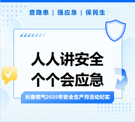 查隐患、强应急、保民生丨k8凯发人生赢家一触即发2025年安全生产月活动纪实